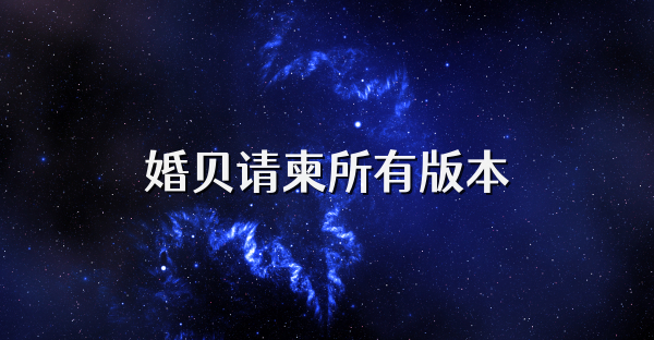 婚贝请柬所有版本