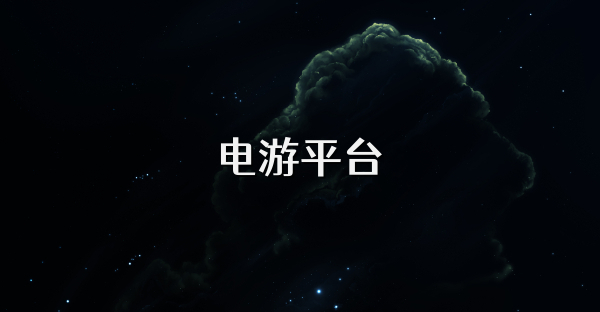 电游平台