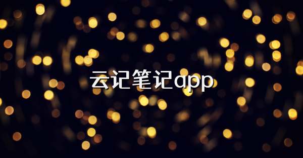 云记笔记app