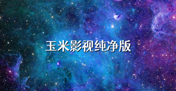 玉米影视纯净版