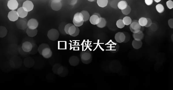 口语侠大全