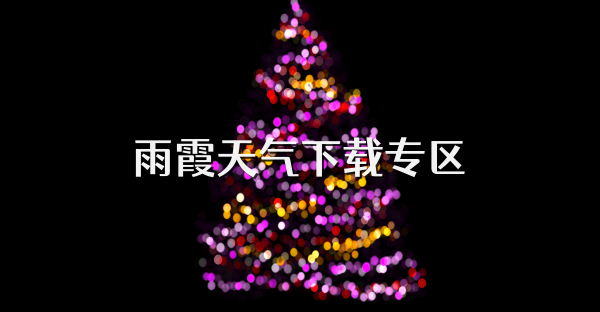 雨霞天气下载专区