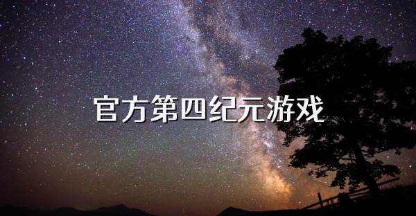 官方第四纪元游戏