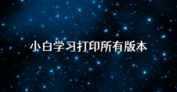 小白学习打印所有版本