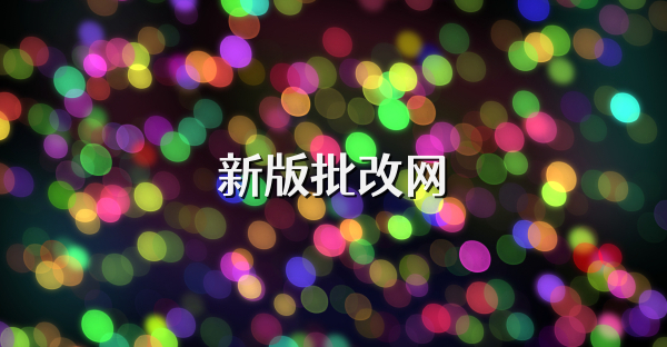 新版批改网