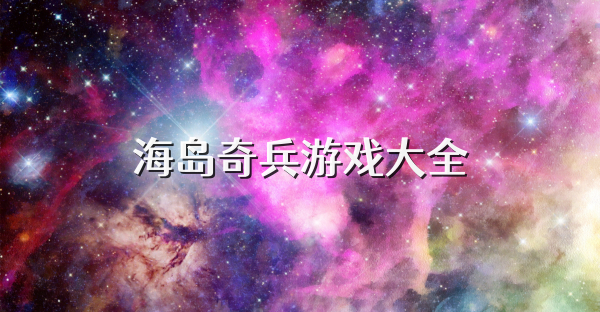 海岛奇兵游戏大全