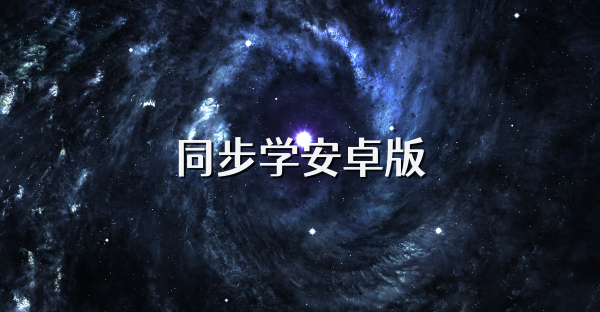 同步学安卓版