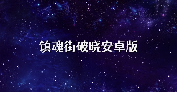 镇魂街破晓安卓版