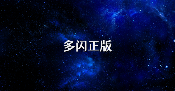 多闪正版