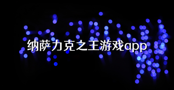 纳萨力克之王游戏app