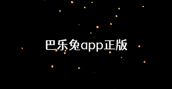 巴乐兔app正版