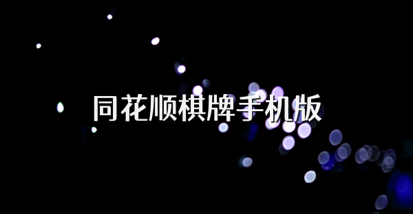 同花顺棋牌手机版