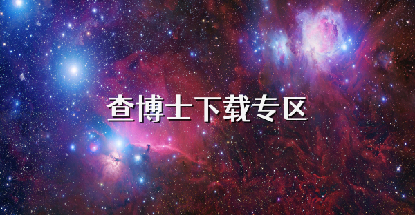 查博士下载专区