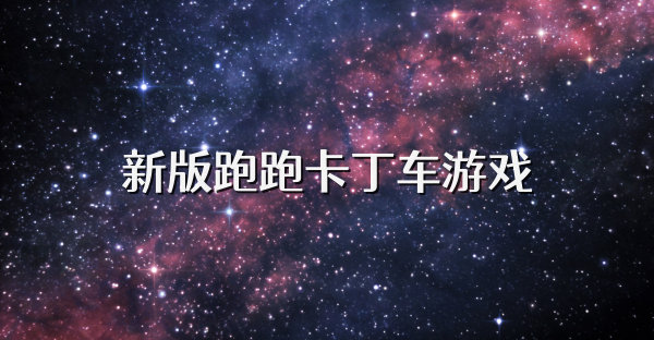 新版跑跑卡丁车游戏