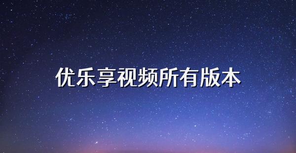 优乐享视频所有版本
