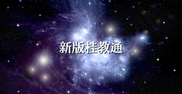 新版桂教通