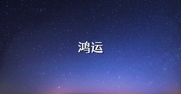 鸿运
