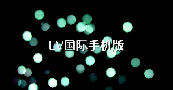 LV国际手机版