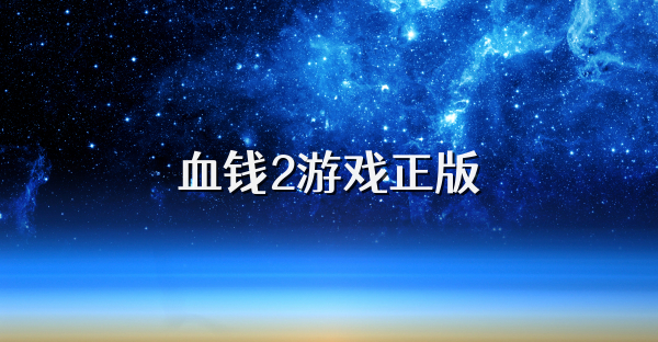 血钱2游戏正版