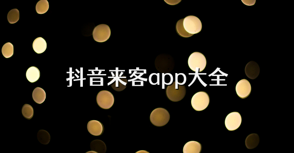 抖音来客app大全