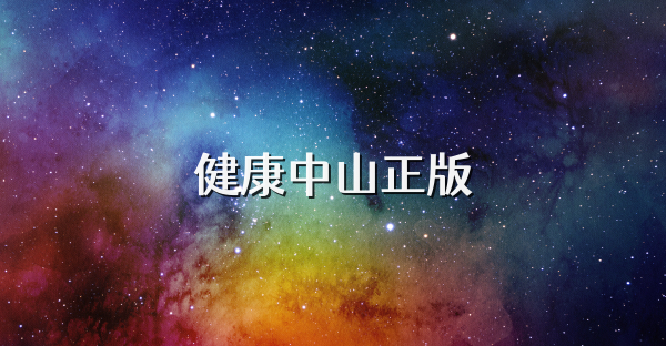 健康中山正版