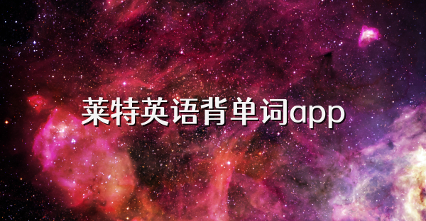 莱特英语背单词app