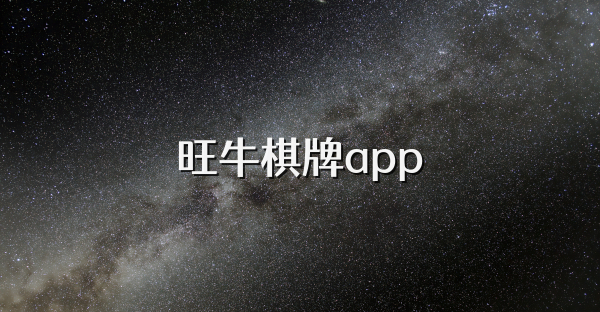 旺牛棋牌app