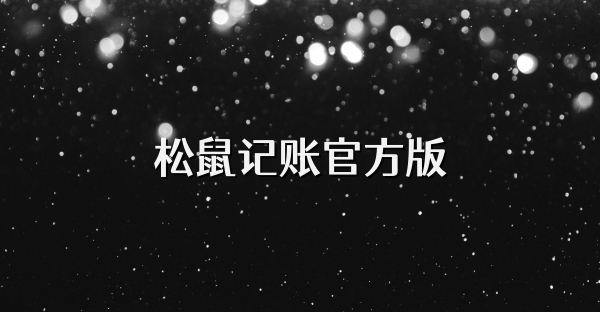 松鼠记账官方版