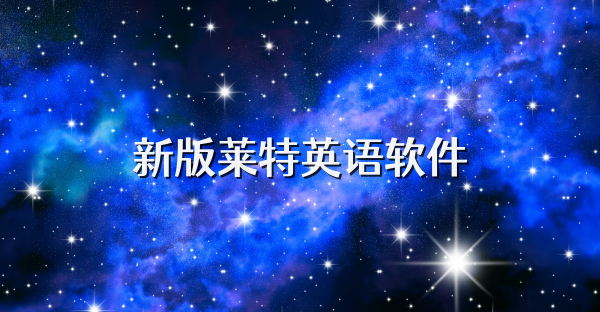新版莱特英语软件