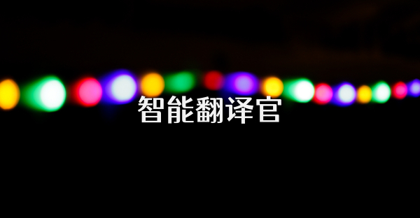 智能翻译官