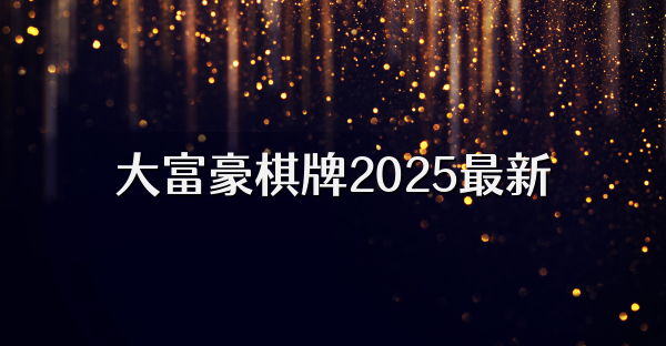 大富豪棋牌2026最新