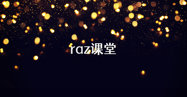 raz课堂