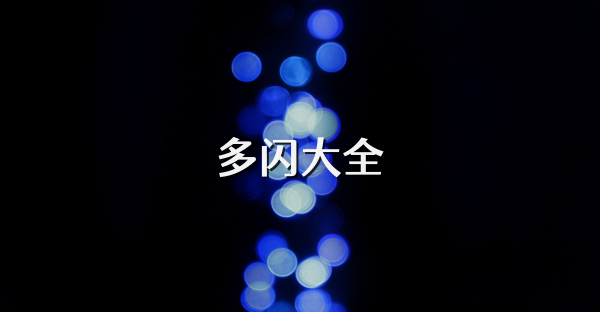 多闪大全