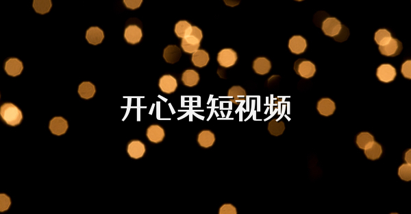 开心果短视频