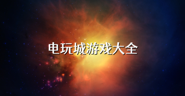 电玩城游戏大全