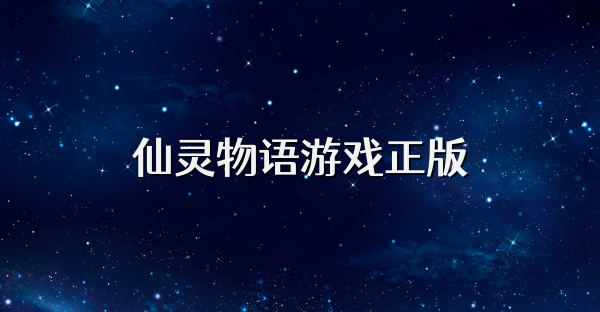 仙灵物语游戏正版