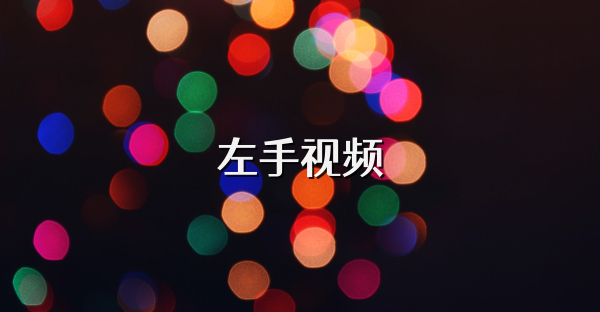 左手视频