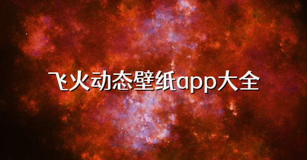 飞火动态壁纸app大全