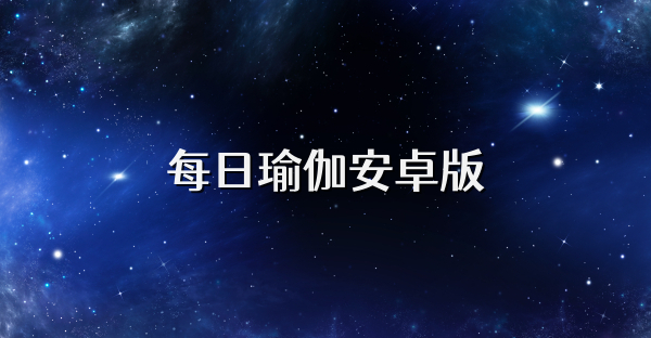 每日瑜伽安卓版