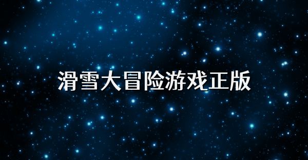 滑雪大冒险游戏正版