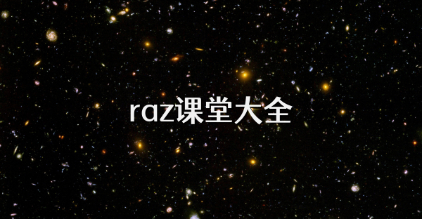 raz课堂大全