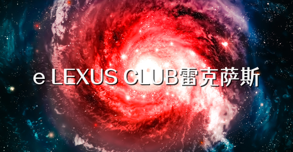 e LEXUS CLUB雷克萨斯