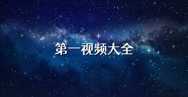 第一视频大全
