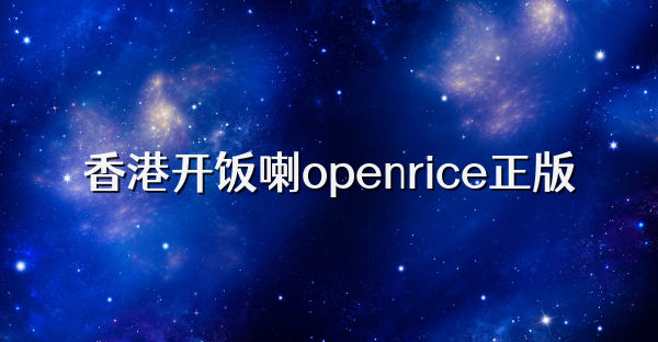 香港开饭喇openrice正版