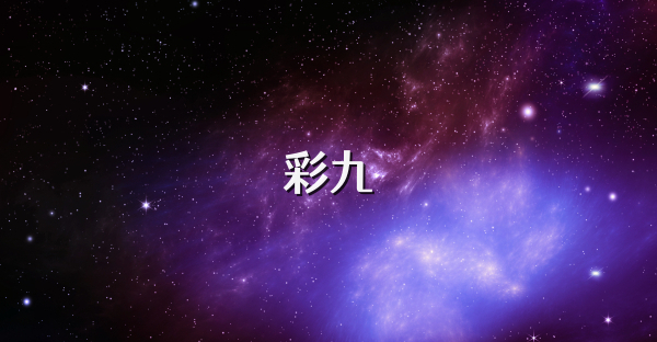 彩九