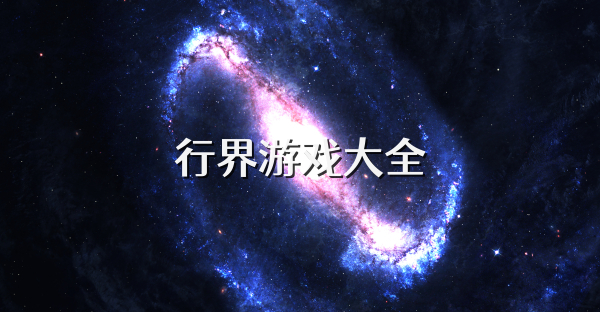 行界游戏大全