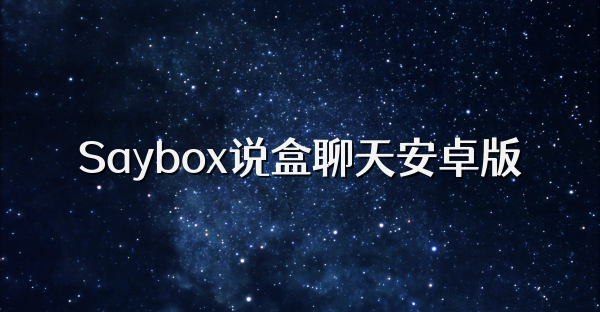 Saybox说盒聊天安卓版