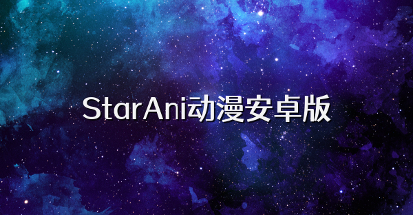 StarAni动漫安卓版