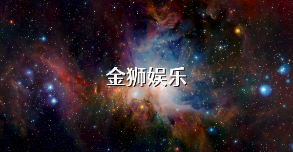 金狮娱乐