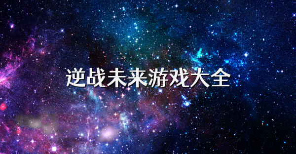 逆战未来游戏大全